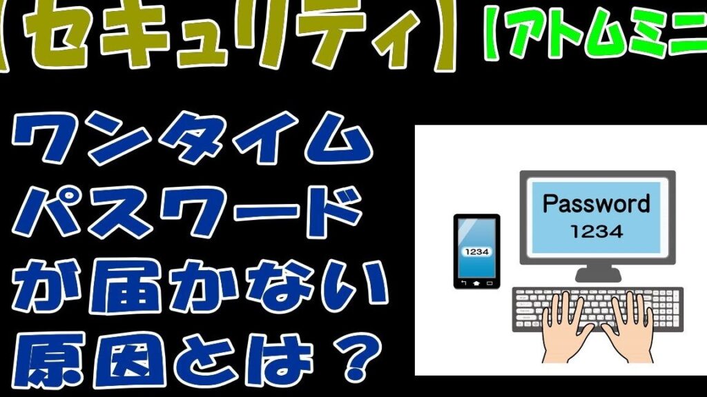 ワンタイムパスワードのメールが届かない理由と対処法
