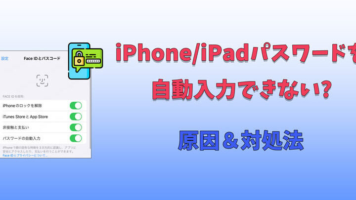 iPhoneのパスワードが自動入力にならない理由と対処法
